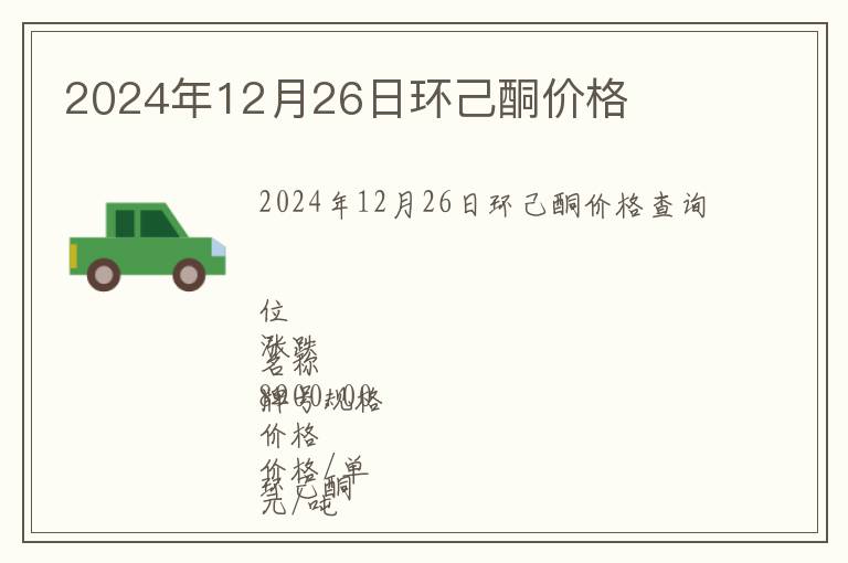 2024年12月26日環(huán)己酮價(jià)格