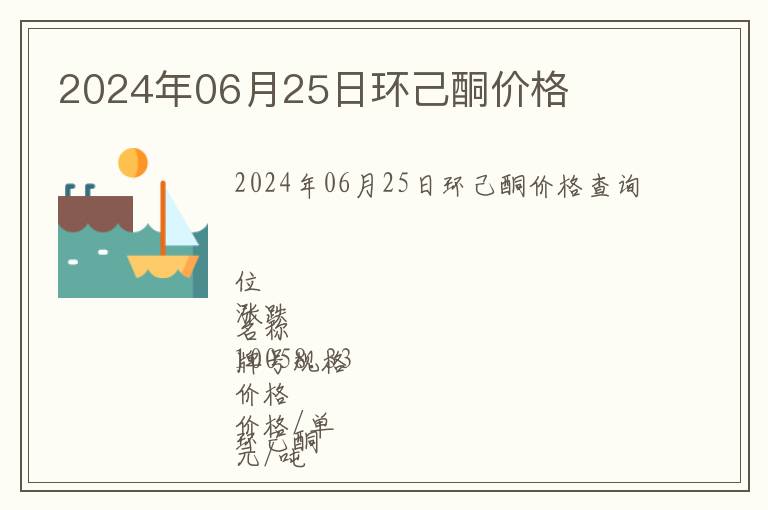 2024年06月25日環(huán)己酮價(jià)格