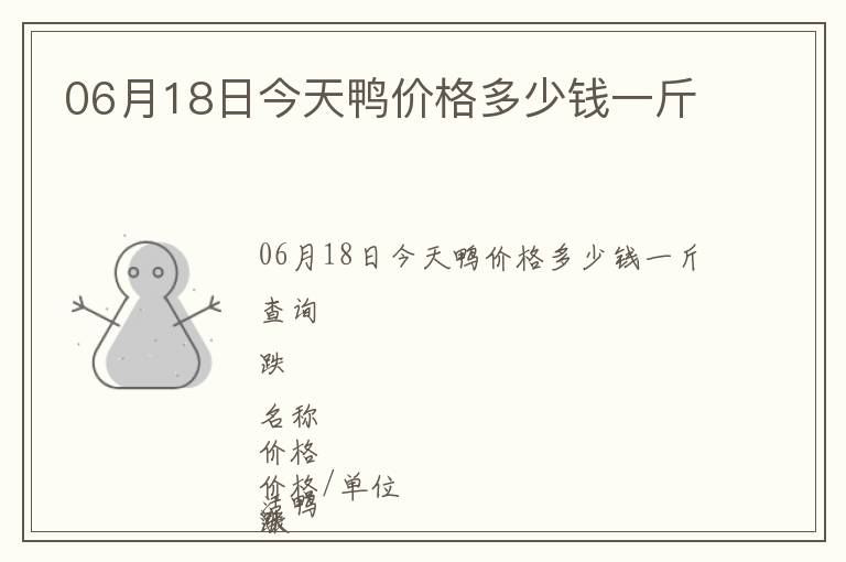 06月18日今天鴨價(jià)格多少錢(qián)一斤
