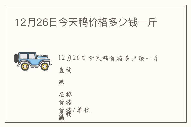 12月26日今天鴨價(jià)格多少錢一斤