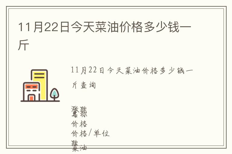 11月22日今天菜油價(jià)格多少錢一斤