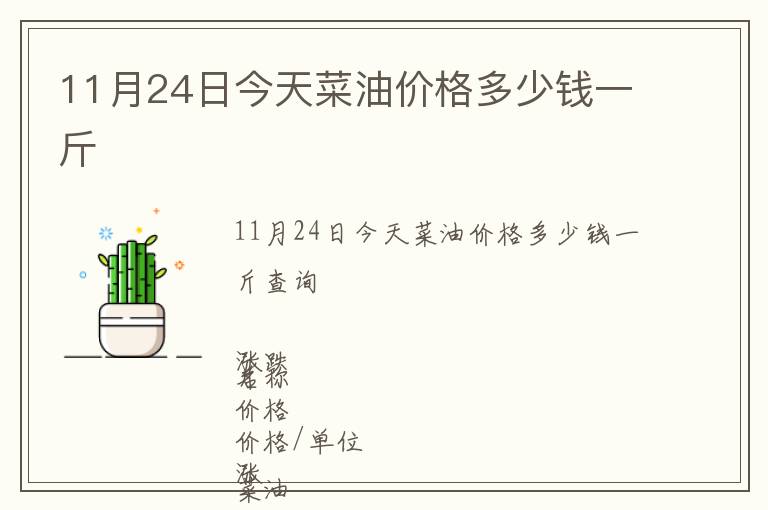 11月24日今天菜油價(jià)格多少錢一斤