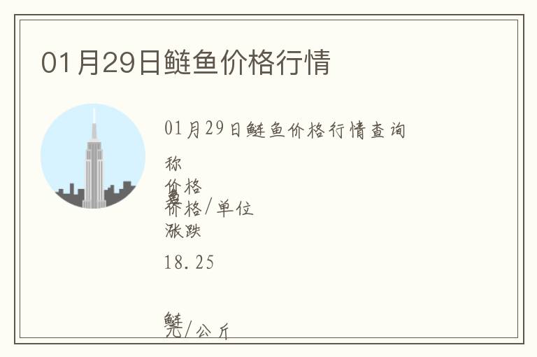 01月29日鰱魚(yú)價(jià)格行情