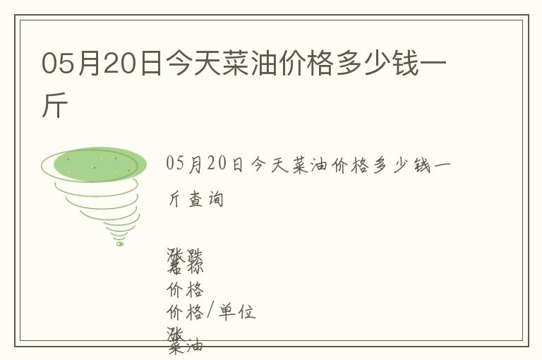 05月20日今天菜油價(jià)格多少錢(qián)一斤