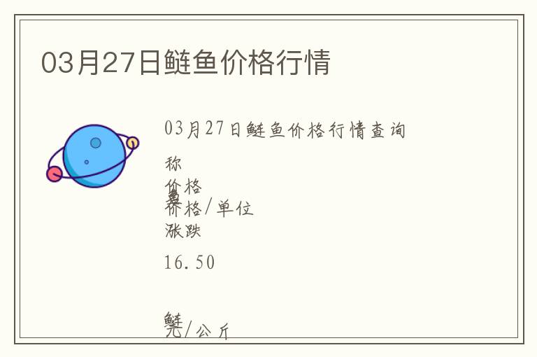 03月27日鰱魚價(jià)格行情