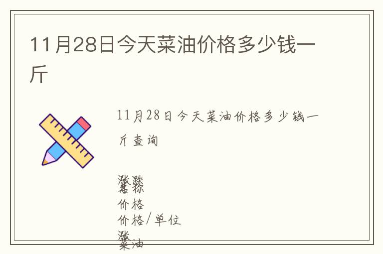 11月28日今天菜油價(jià)格多少錢一斤