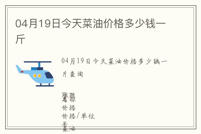 04月19日今天菜油價(jià)格多少錢一斤