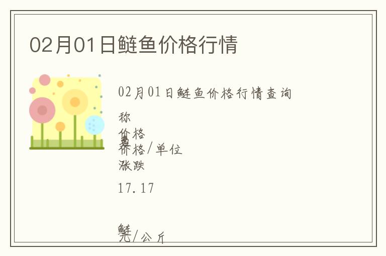 02月01日鰱魚(yú)價(jià)格行情