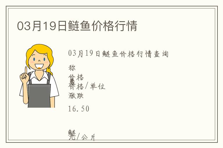 03月19日鰱魚價(jià)格行情