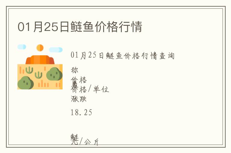 01月25日鰱魚(yú)價(jià)格行情