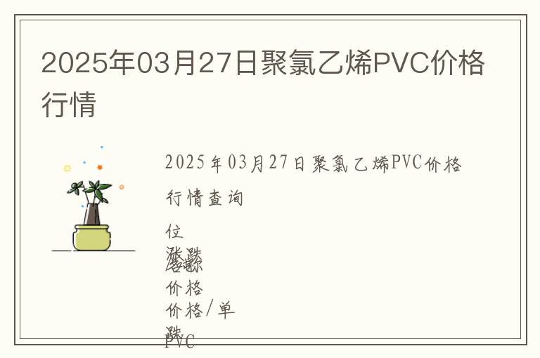 2025年03月27日聚氯乙烯PVC價格行情