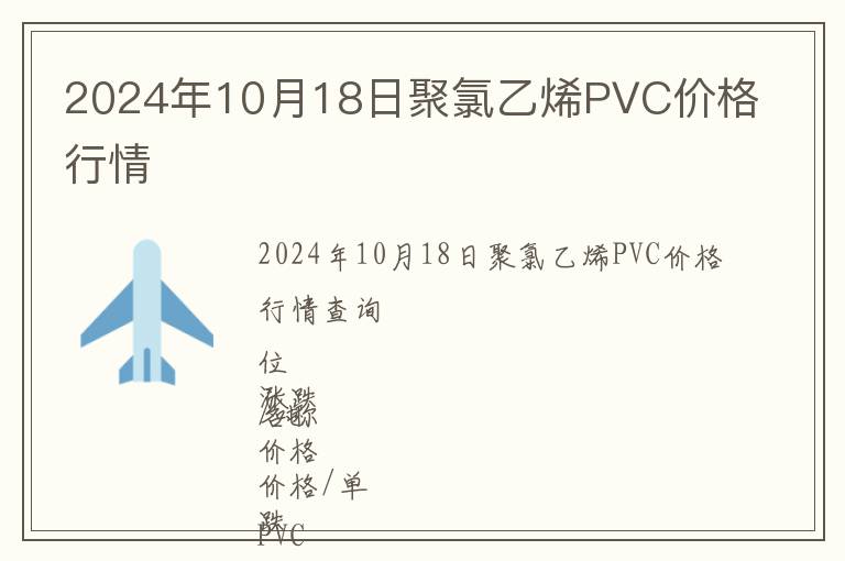 2024年10月18日聚氯乙烯PVC價(jià)格行情