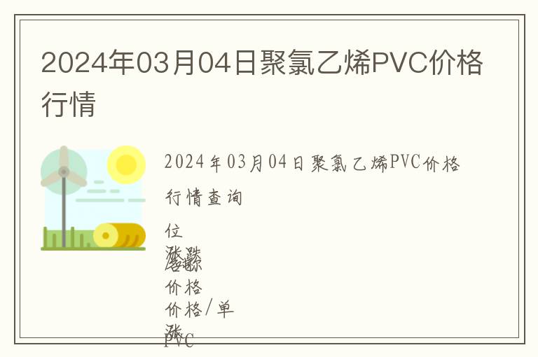 2024年03月04日聚氯乙烯PVC價(jià)格行情