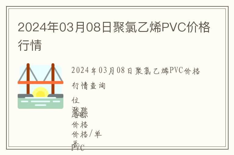 2024年03月08日聚氯乙烯PVC價(jià)格行情