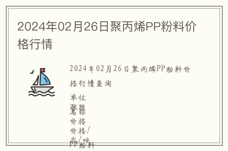 2024年02月26日聚丙烯PP粉料價(jià)格行情