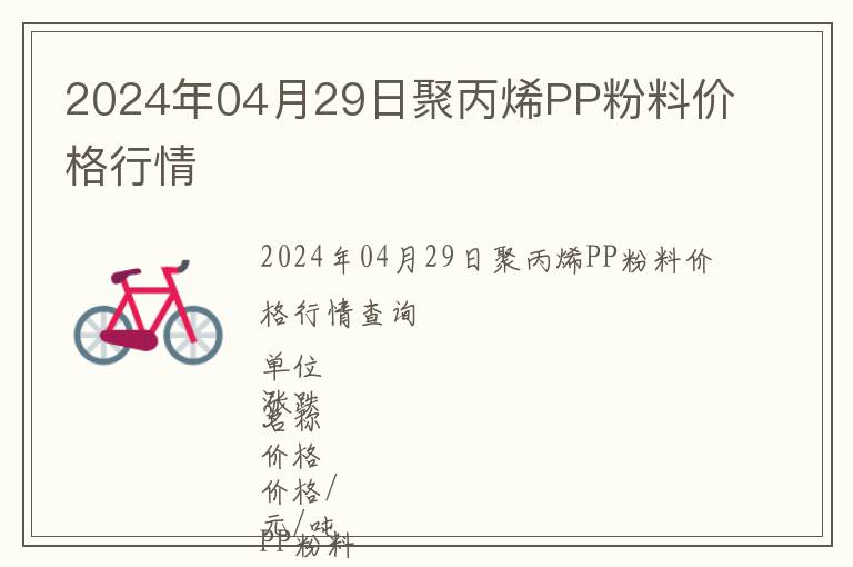 2024年04月29日聚丙烯PP粉料價格行情