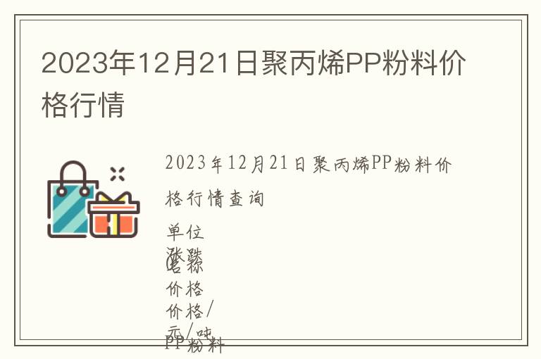 2023年12月21日聚丙烯PP粉料價(jià)格行情