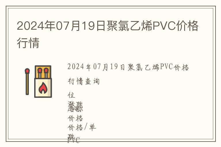 2024年07月19日聚氯乙烯PVC價(jià)格行情