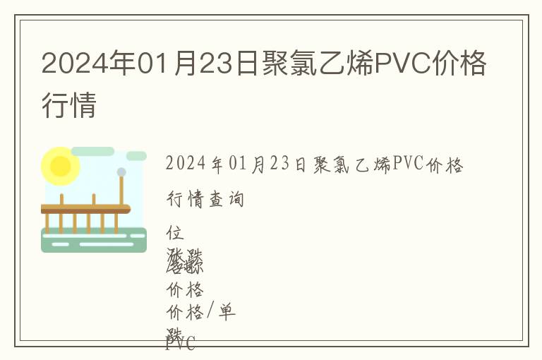 2024年01月23日聚氯乙烯PVC價格行情