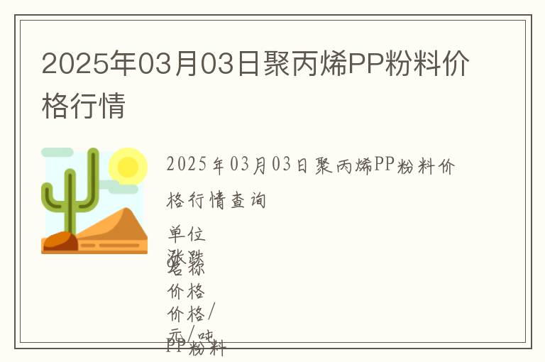 2025年03月03日聚丙烯PP粉料價(jià)格行情