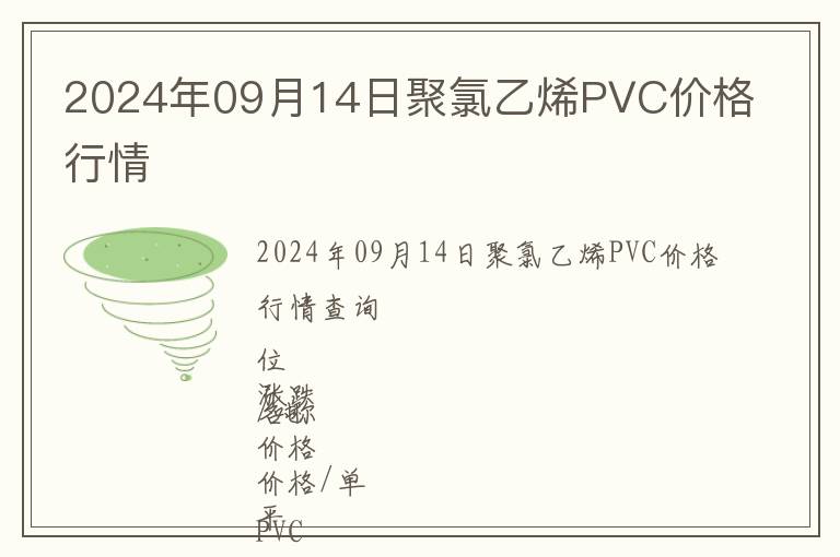 2024年09月14日聚氯乙烯PVC價格行情