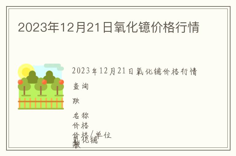 2023年12月21日氧化鐿價格行情