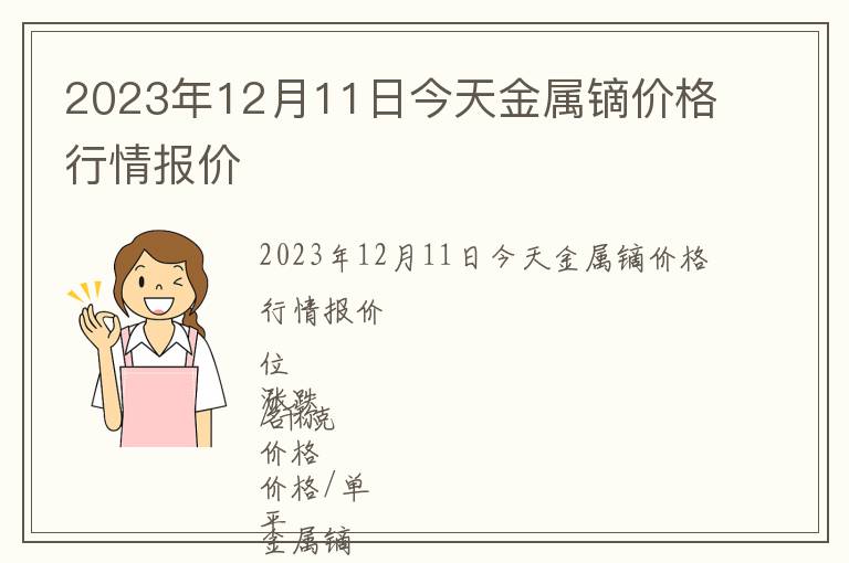 2023年12月11日今天金屬鏑價(jià)格行情報(bào)價(jià)