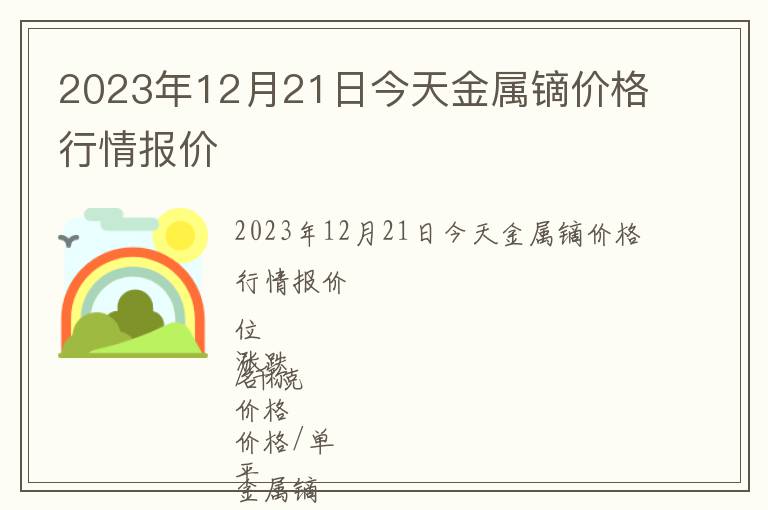 2023年12月21日今天金屬鏑價格行情報價