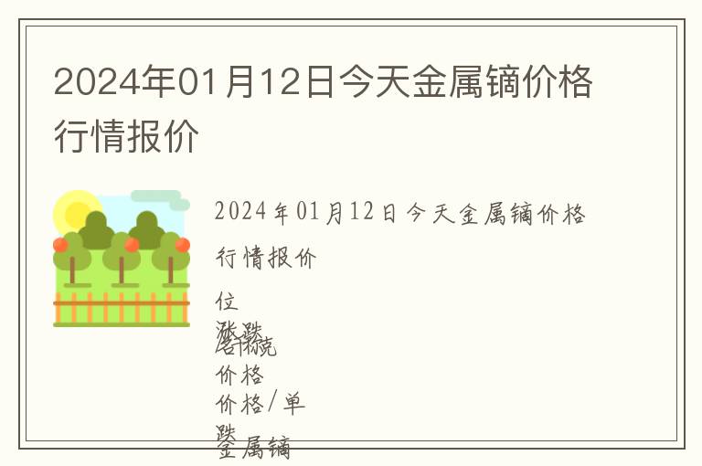 2024年01月12日今天金屬鏑價(jià)格行情報(bào)價(jià)