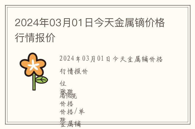 2024年03月01日今天金屬鏑價格行情報價