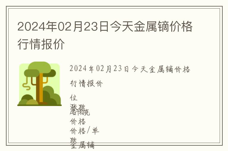 2024年02月23日今天金屬鏑價(jià)格行情報(bào)價(jià)