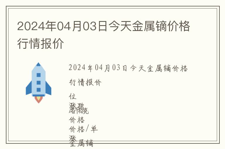 2024年04月03日今天金屬鏑價(jià)格行情報(bào)價(jià)