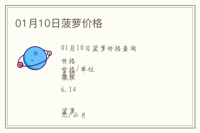 01月10日菠蘿價(jià)格