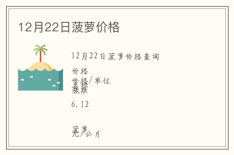12月22日菠蘿價(jià)格