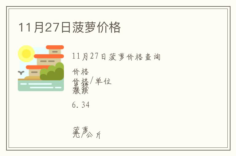 11月27日菠蘿價(jià)格