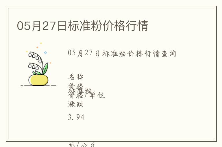 05月27日標(biāo)準(zhǔn)粉價(jià)格行情