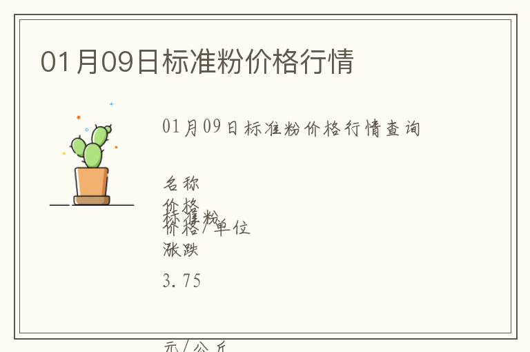 01月09日標準粉價格行情