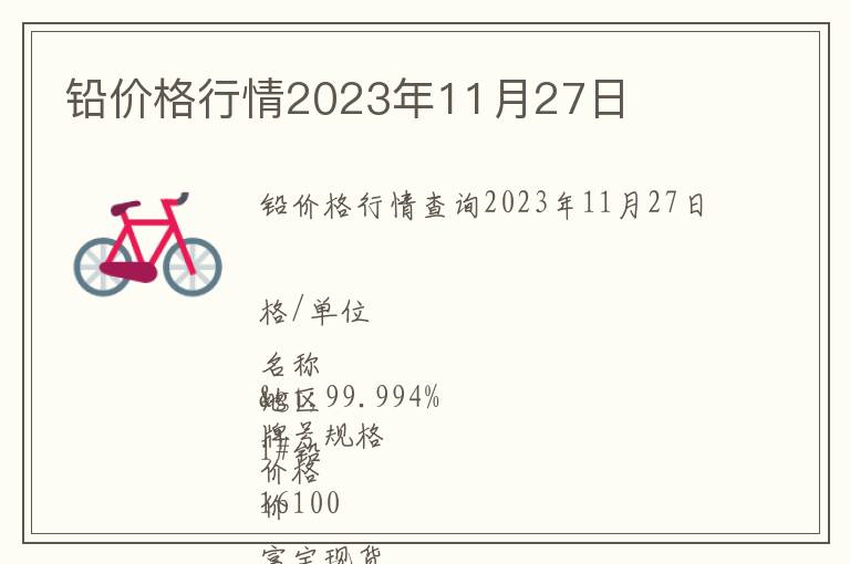 鉛價(jià)格行情2023年11月27日