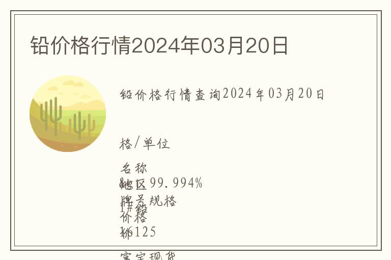 鉛價格行情2024年03月20日
