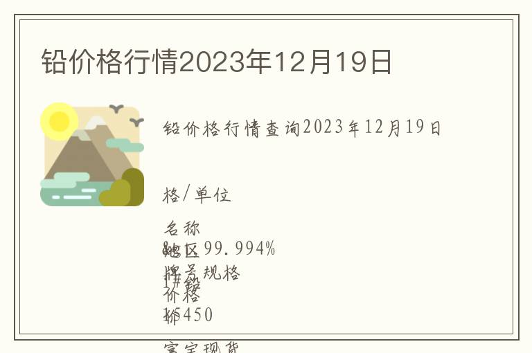 鉛價格行情2023年12月19日