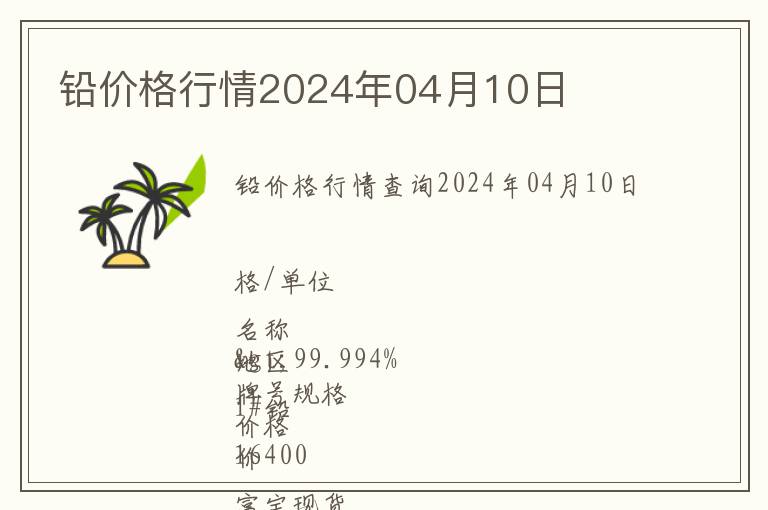鉛價(jià)格行情2024年04月10日