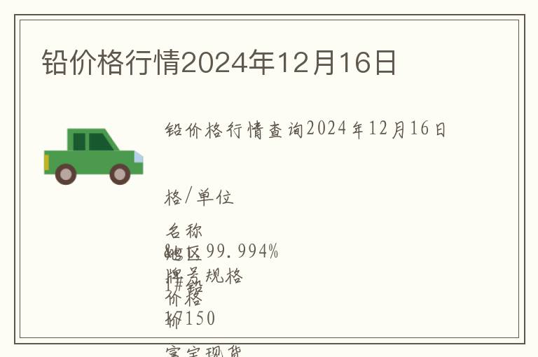 鉛價格行情2024年12月16日