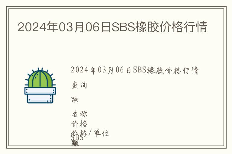 2024年03月06日SBS橡膠價格行情