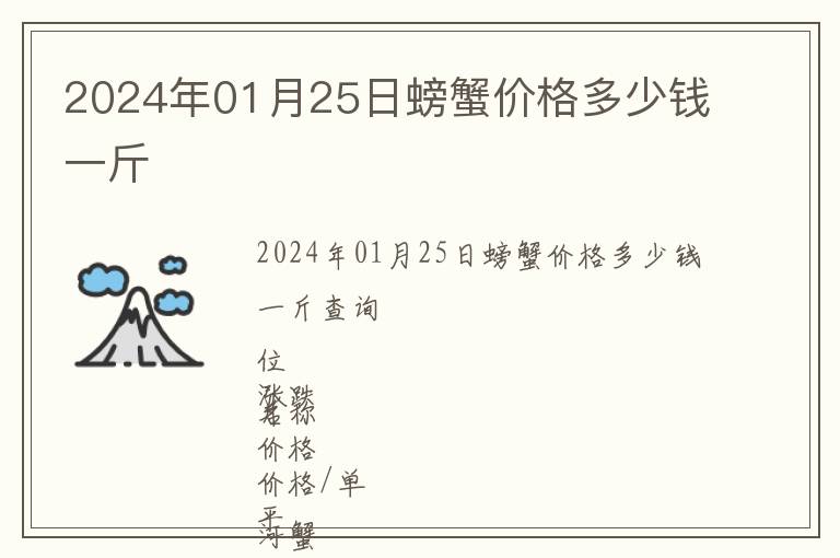 2024年01月25日螃蟹價(jià)格多少錢(qián)一斤