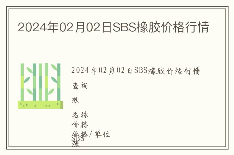 2024年02月02日SBS橡膠價格行情