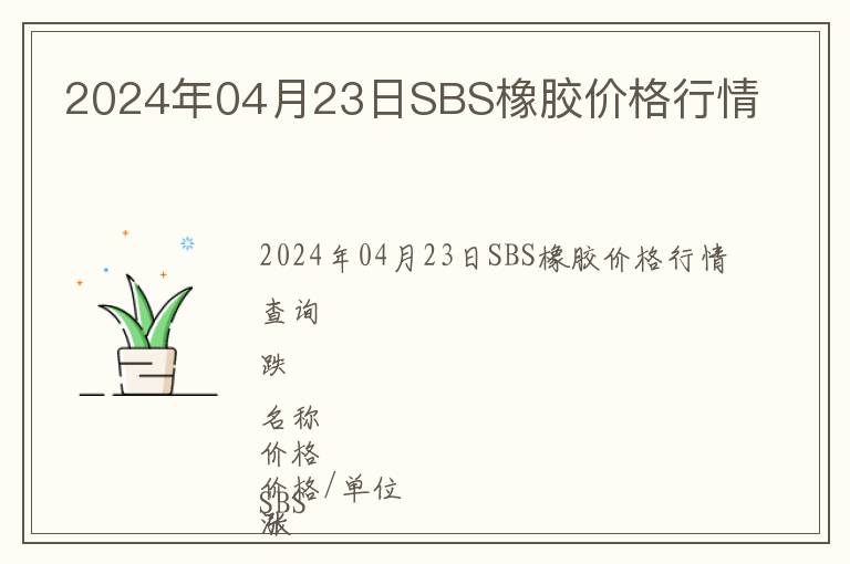 2024年04月23日SBS橡膠價(jià)格行情