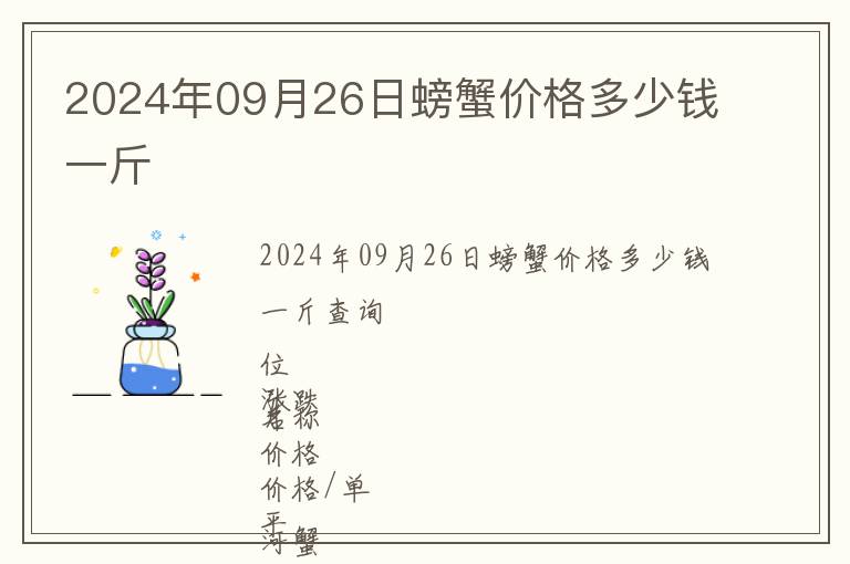2024年09月26日螃蟹價(jià)格多少錢(qián)一斤