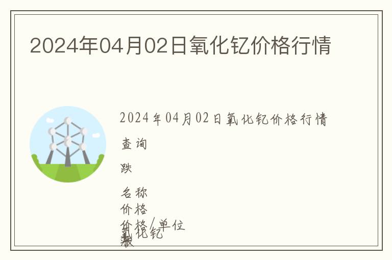 2024年04月02日氧化釔價(jià)格行情