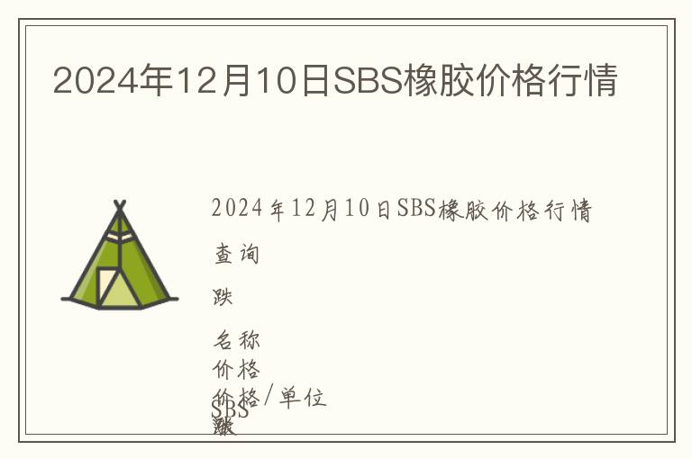 2024年12月10日SBS橡膠價(jià)格行情