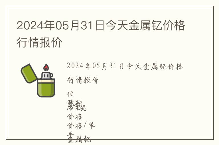 2024年05月31日今天金屬釔價(jià)格行情報(bào)價(jià)
